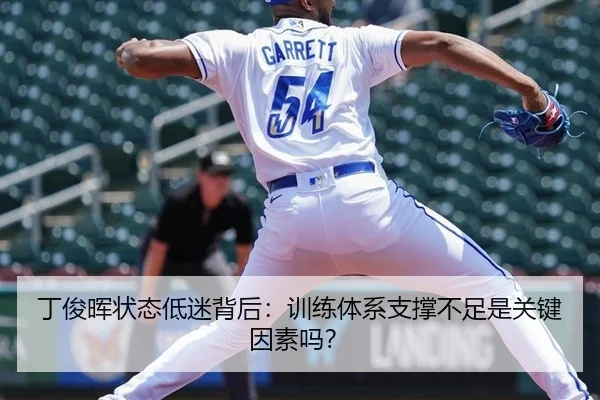 丁俊晖状态低迷背后:训练体系支撑不足是关键因素吗?