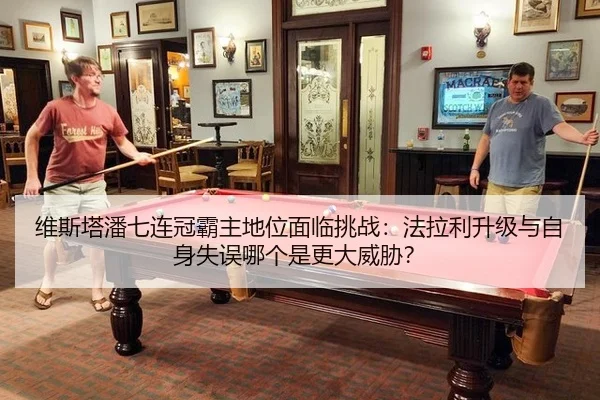 维斯塔潘七连冠霸主地位面临挑战:法拉利升级与自身失误哪个是更大威胁?